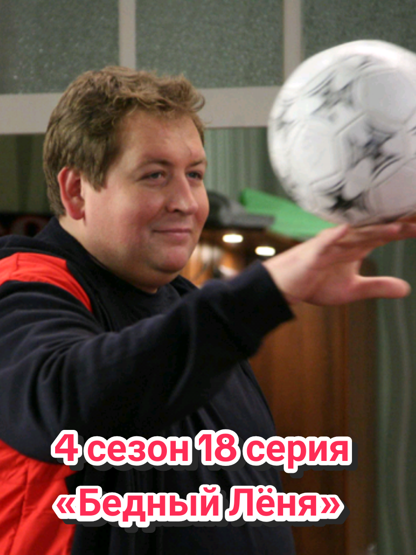 4 сезон 18 серия (78 серия)	 «Бедный Лёня»  Лёне очень не нравится то, что он живет у родителей. Они постоянно лезут в его жизнь, не дают ни шагу ступить без их ведома, навязывают своё мнение. Но, может, Лёня просто боится жить по-другому… #воронины #воронинысериал #стсворонины #ворониныстс 