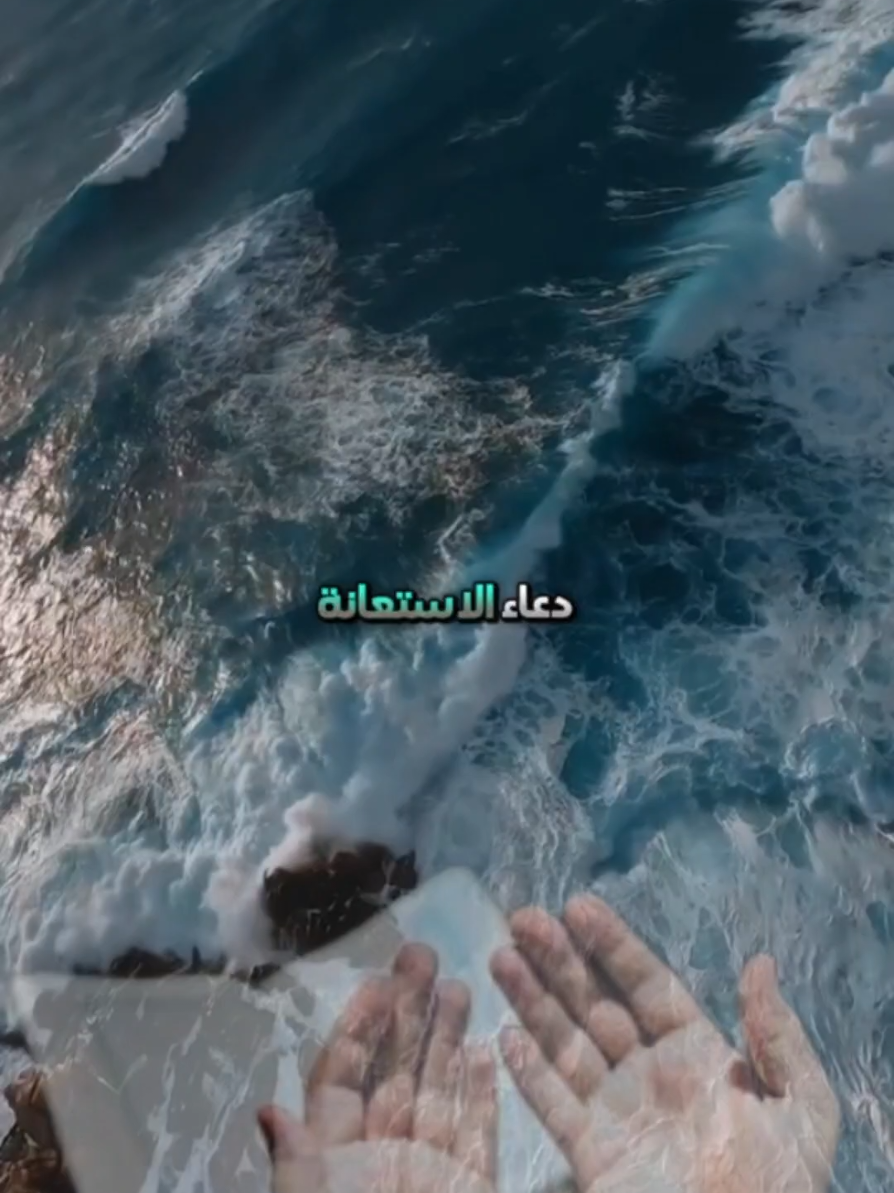 #دعاء_الاستعانة_بالله_في_الشدائد #اكتب_شي_توجر_عليه #يارب❤️ #دعاء_يريح_القلوب #دعاء_جميل #ادعية_دينية #الادعية_المستجابة #اكسبلور #explore #fypシ゚viral🖤tiktok #fouryourpage #tiktokarab #الانتشار_السريع #fouryou #viral #fyp #مشاهدات_تيك_توك #اللهم_صل_وسلم_على_نبينا_محمد 