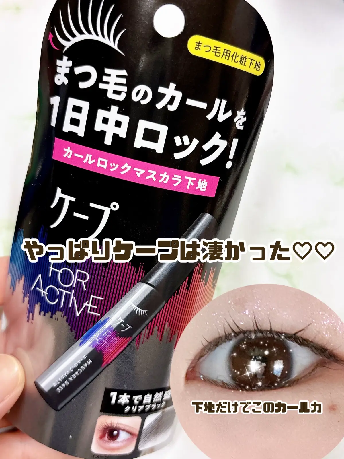 . . Mimi(@Mimi Beauty編集部公式 )さんのイベント参加した時から気になってたケープのマスカラ下地👀✨ 目の中に加工は入れてるけど(笑)まつ毛の上がり具合はもちろん無加工😎👍ビューラーとこれだけでこれだけ上がるのすごくない？🤩💓 一応マスカラ下地なので、これ塗ったあと普通にマスカラ塗るんだけど色がクリアブラックだから正直これだけでも良くない？って思った(笑) さすがのキープ力、ケープ様ってアイテムでした🙌 #購入品  #購入品紹介  #マスカラ下地 #ケープ #コスメ紹介  #プチプラ