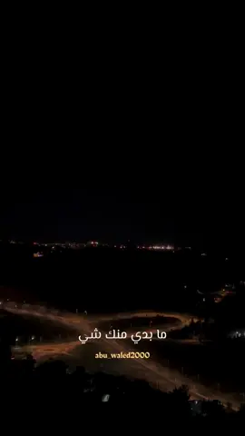 ما بدي منك شي .#اياد_طنوس #اياد #تصويري_تصميمي #أكسبلوررررررررررر #لايك_فولو 