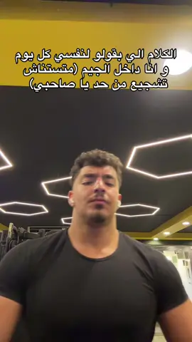 شجع نفسك 😘🦍#CapCut #zoz #virall #gym #arabicsong #الشعب_الصيني_ماله_حل😂😂🙋🏻‍♂️💜 #🇧🇭شعب_الصيني_ماله_حل😂😂 #onthisday #fyppppppppppppppppppppppp 