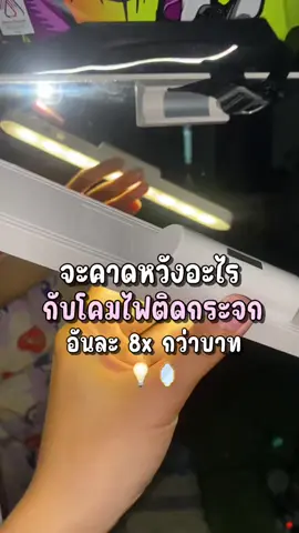 จะเอาอะไรมากกับโคมไฟหลักสิบ💡‼️ #โคมไฟมินิมอล #โคมไฟติดกระจก #โคมไฟติดผนัง #โคมไฟแม่เหล็ก #ไฟledเปลี่ยนสีได้ 