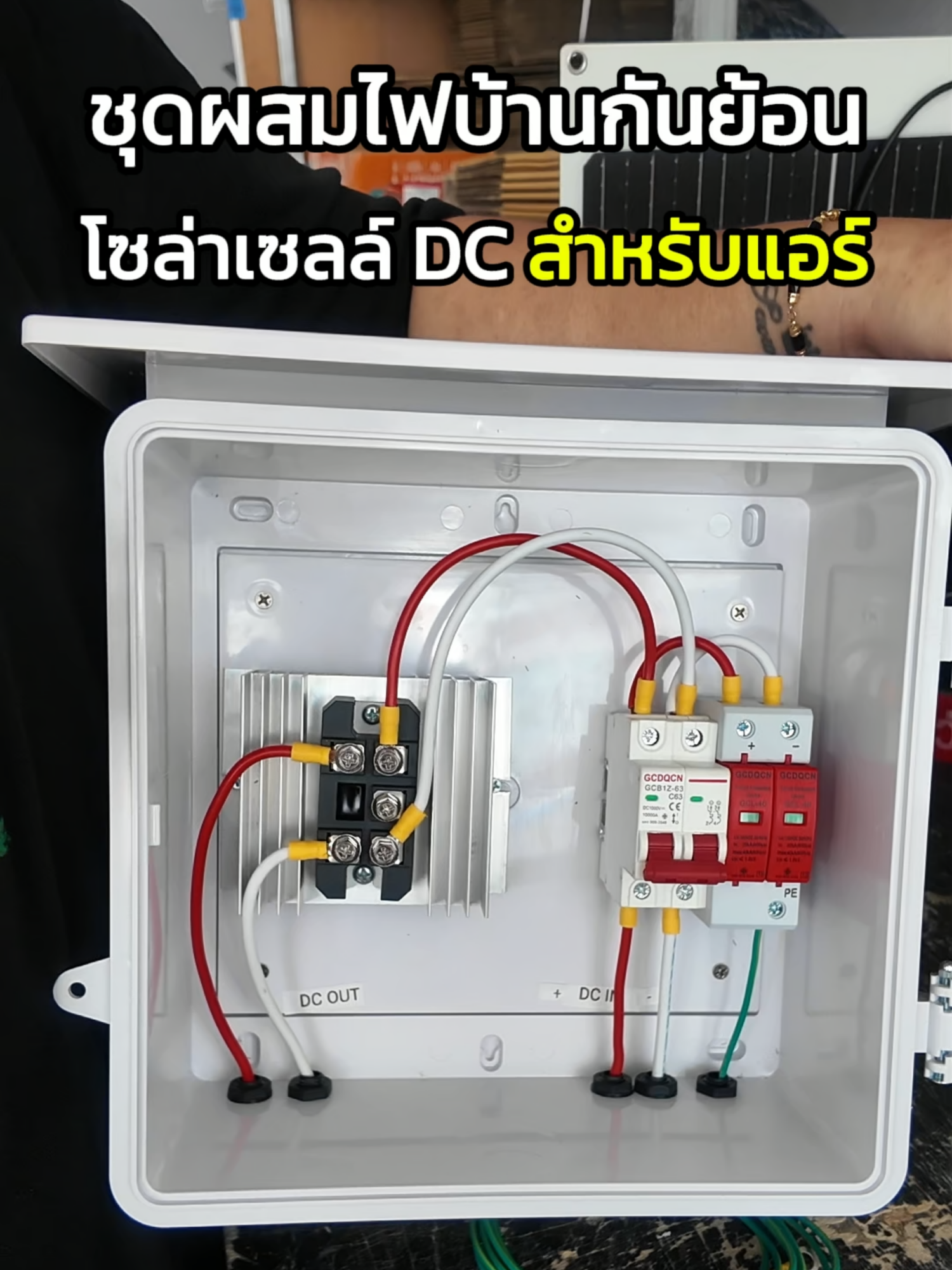 ชุดผสมไฟบ้านกันย้อนโซล่าเซลล์ DC #โซล่าเซลล์ #พลังงานแสงอาทิตย์ #แอร์อินเวอร์เตอร์ #พลังงานสะอาด #พลังงานสะอาด #แอร์พลังงานฟรี #ประหยัดไฟ #บ้านพลังงานแสงอาทิตย์ #ชุดโซล่าเซลล์