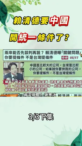 賴清德要中國開統一條件了？#謝寒冰 #大陸 #台灣 #中國 #美國 #民進黨 #賴清德 #統一