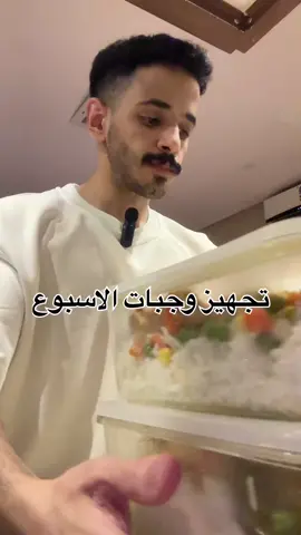 تجهيز وجبات الاسبوع 🍽️🍝 قطع الخضروات صغار ، ضع الخضار قبل وضع اللحم مجرد ان يطري الخضار نضيف اللحم واتركه الى الاستواء. وضع فوقه صلصة طماطم. صدور دجاج ( قطع صدور الدجاج بشكل مربعات) تبله بالبهارات و زبادي ، ضع الخضار قبل وضع الدجاج مجرد ان يطري الخضار نضيف صدور الدجاج واتركه الى الاستواء ، بعد استواء الدجاج اسكب كريمة طبخ فوقه .  مصادر الكارب : 	رز  - بطاطس  مصادر البروتين : 	صدور دجاج - لحم مفروم  الألياف :	فلفل رومي - طماطم - جزر - بصل  شكل الطبق بطريقتك 🤍 وبالعافيه عليكم🤍