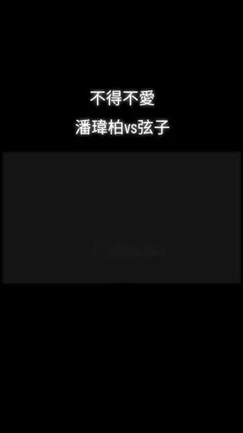 #不得不愛  #潘瑋柏vs弦子  #音樂分享🎶  #好歌推薦  #上推薦  #上熱門🔥 