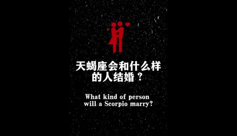 天蠍會和什麼樣的人結婚#情感#天蠍座#結婚 