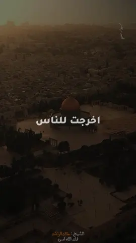 موعظة مؤثرة عن الشيخ خالد الراشد، يتحدث فيها عن تفاؤله العميق بتحرير المسجد الأقصى، ويُذكّر الأمة بوعد الله الصادق، ويحث على الثبات والإيمان بأن الفرج قريب مهما اشتد الظلام. #الشيخ_خالد_الراشد #الأقصى #تحرير_الأقصى #موعظة #خطب_مؤثرة #الدعوة_إلى_الله #نصرة_الأقصى #فلسطين #القدس #القدس_عربية #الإسلام #منبر_الحق #الأمل #الثبات_على_الحق #Sheikh_Khaled_AlRashed #AlAqsa #Free_Palestine #IslamicReminders #IslamicSpeech #Faith #Hope #FreedomForAlAqsa #MuslimUmmah #Islam #SpiritualTalk #Motivation #Jerusalem #palestinewillbefree 