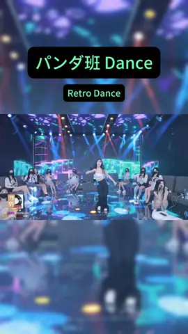 Retro dance #jinricp #pandaclass #dance 