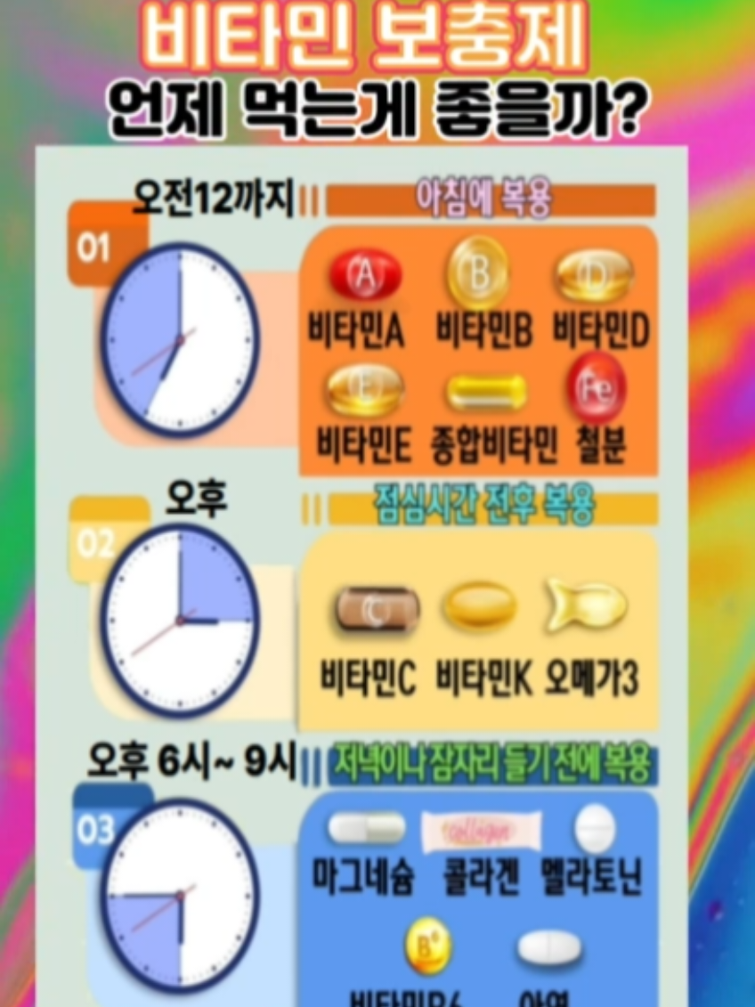 비타민 보충제 복용시간 #영양제추천 #영양제 #건강정보 #건강관리 #health #비타민 #비타민c  #추천추천추천추천추천추천추천추천추천추천 #관리자님추천뜨게해주세요 