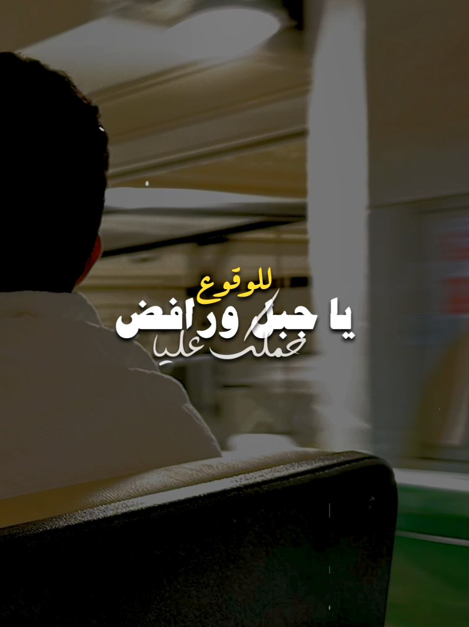 يا جبل ورافض للوقوع 🖤.! #fyp #foryoupage  #دندنه #ترند #احمد_مشعل 