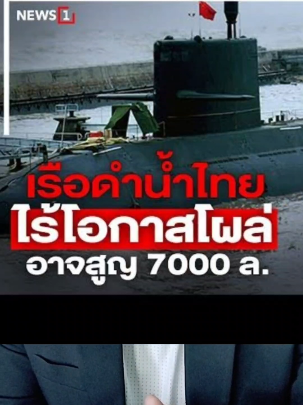 #เรือดำน้ำไทย ไม่มีเครื่องยนต์ ใครต้องรับผิดชอบ #เรือดําน้ํา #เรือดำน้ำจีน #พราหมณ์ #ดรพราหมณ์ #ดรพราหมณ์อิศราอินทร์ยา @ดร.พราหมณ์อิศรา อินทร์ยา @ดร.พราหมณ์ v.7 @ดร.พราหมณ์อิศรา อินทร์ยา 