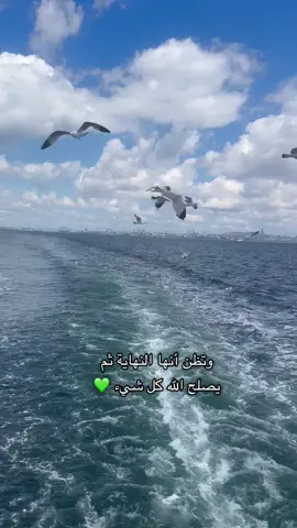 وتظن أنها النهاية ثم يصلح الله كل شيء 💚#تركيا #اسطنبول #صباح_الخير #سفر #fyp #foryou #viral #viralvideo #tiktok 