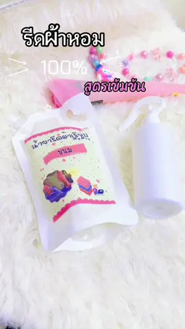 เปิดเทอมโดนอีกแล้ว… ฝากเด็กมาถาม ??? ความหอมที่มีแต่คนทัก น้ำยารีดผ้า สูตรเข้มข้น ราคาหลักร้อยยย  #น้ํายารีดผ้าเรียบ  #หอมมากจ้า  #ใช้ดีบอกต่อการันตีผลลัพธ์