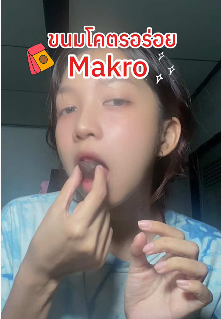 ช็อคโกแลต บอมมมม หาซื้อได้ที่ แม็คโคร 🍫🛍️