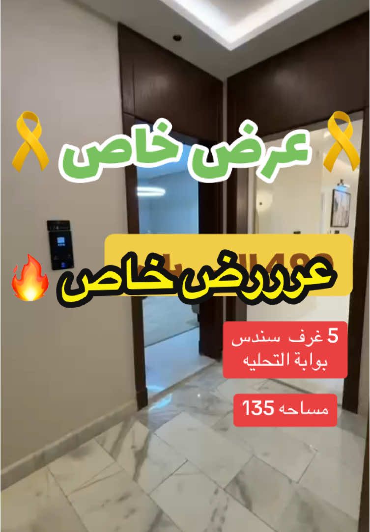 #تمليك_جدة #سندس #شقه #٥ غرف  #foryou #جدة #شقق #tiktok #شقق_جدة_للتمليك #شقق_الياسمين_مول # المروه #شقق_فاخرة 
