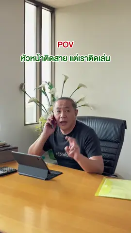 หัวหน้าติดสาย แต่เราติดเล่น #Leowood #ลีโอวูด #ผู้นําด้านไม้พื้นและประตู #officeleowood #ออฟฟิศลีโอวูด #ออฟฟิศหรรษา #boss