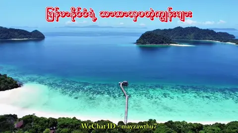 မြန်မာနိုင်ငံရဲ့ အလှဆုံးကျွန်းတွေပါရှင် 😍🇲🇲🏝️#travellingbythiritun #thantzintun52 #ညောင်ဦးဖီးကျွန်းမှာပါရှင် #choicemetravel #foryou #တကယ်လှတဲ့ကျွန်း @CHOICE ME Travels & Tours 