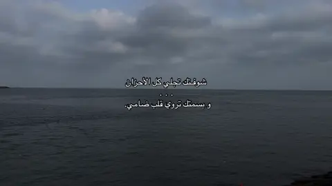 شوفـتك تجلي كل الأحزان #fyp #💔 