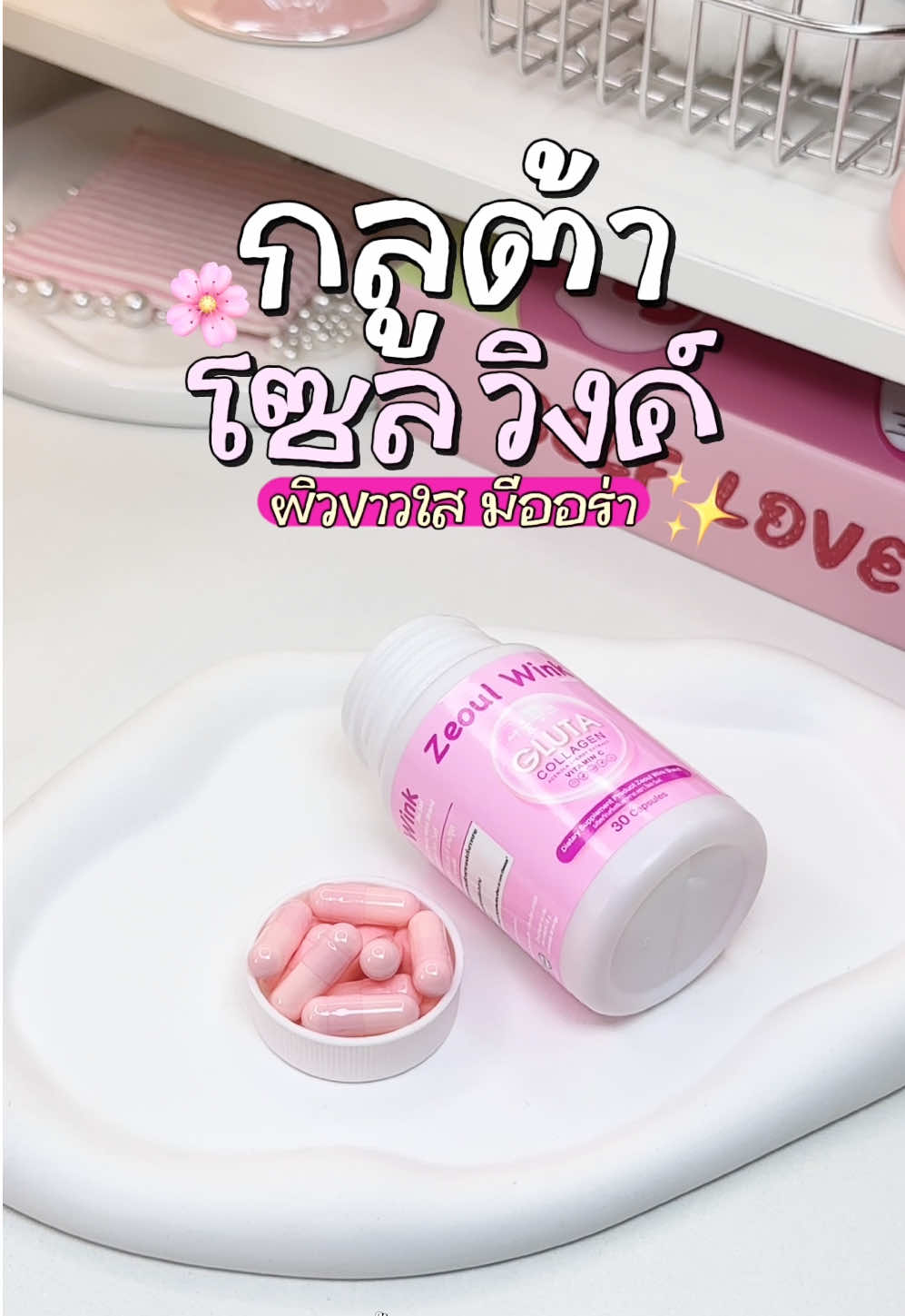 ผิวสวย Vาวใสมีออร่าต้อง กลูต้า โซลวิงค์ เท่านั้น บอกเลยว่าดีมาก ทานวันละ 1-2 เม็ดก่อนนอนเท่านั้น 🌸🌟💖 #กลูต้าโซลวิ้งค์ #โซลวิงค์ #กลูต้า #รีวิวบิวตี้ #zeoulwink 