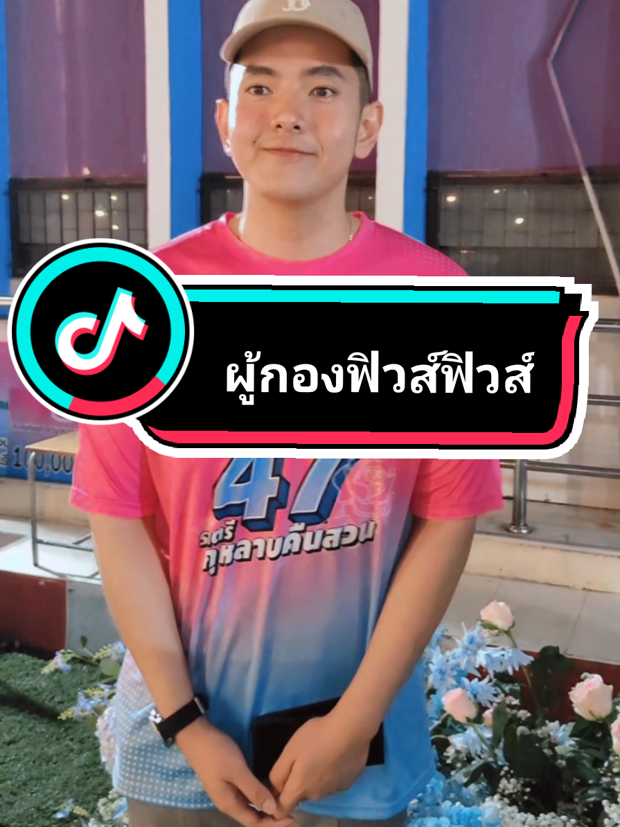 เอ็นดู๊ววว🤭😁😆🧡🌻 #ผู้กองฟิวส์ #ผู้กองหมวกส้ม #fcfuse #fpeerawut #fcตัวเล็กๆ🧡 #fcidmb #fcสารวัตรแจ๊ะ #skn #งานราตรีกุหลาบคืนสวน 