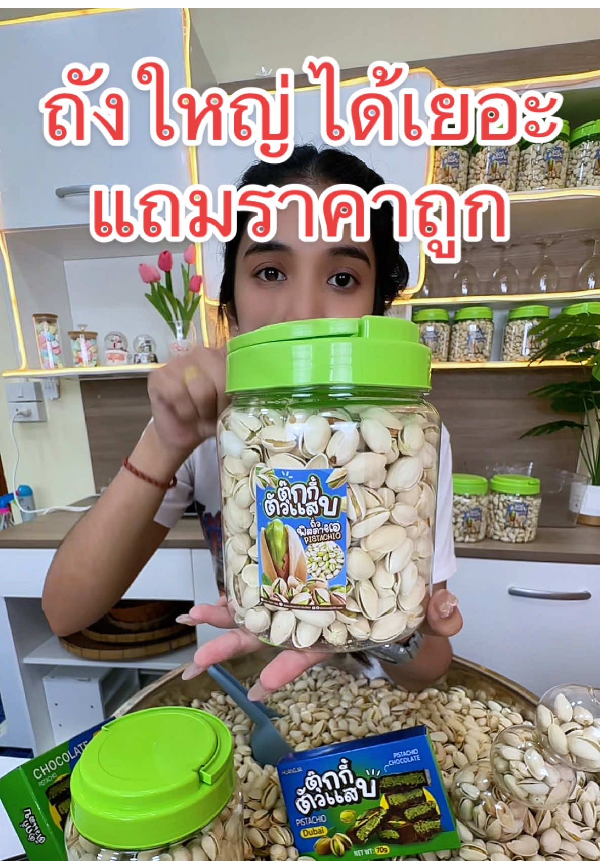 #ตุ๊กกี้ตัวแสบ #ถั่วพิตาชิโอ้ #พิตาชิโอ #ถั่ว #สินค้าขายดี #ของถูกและดีมีอยู่จริง 