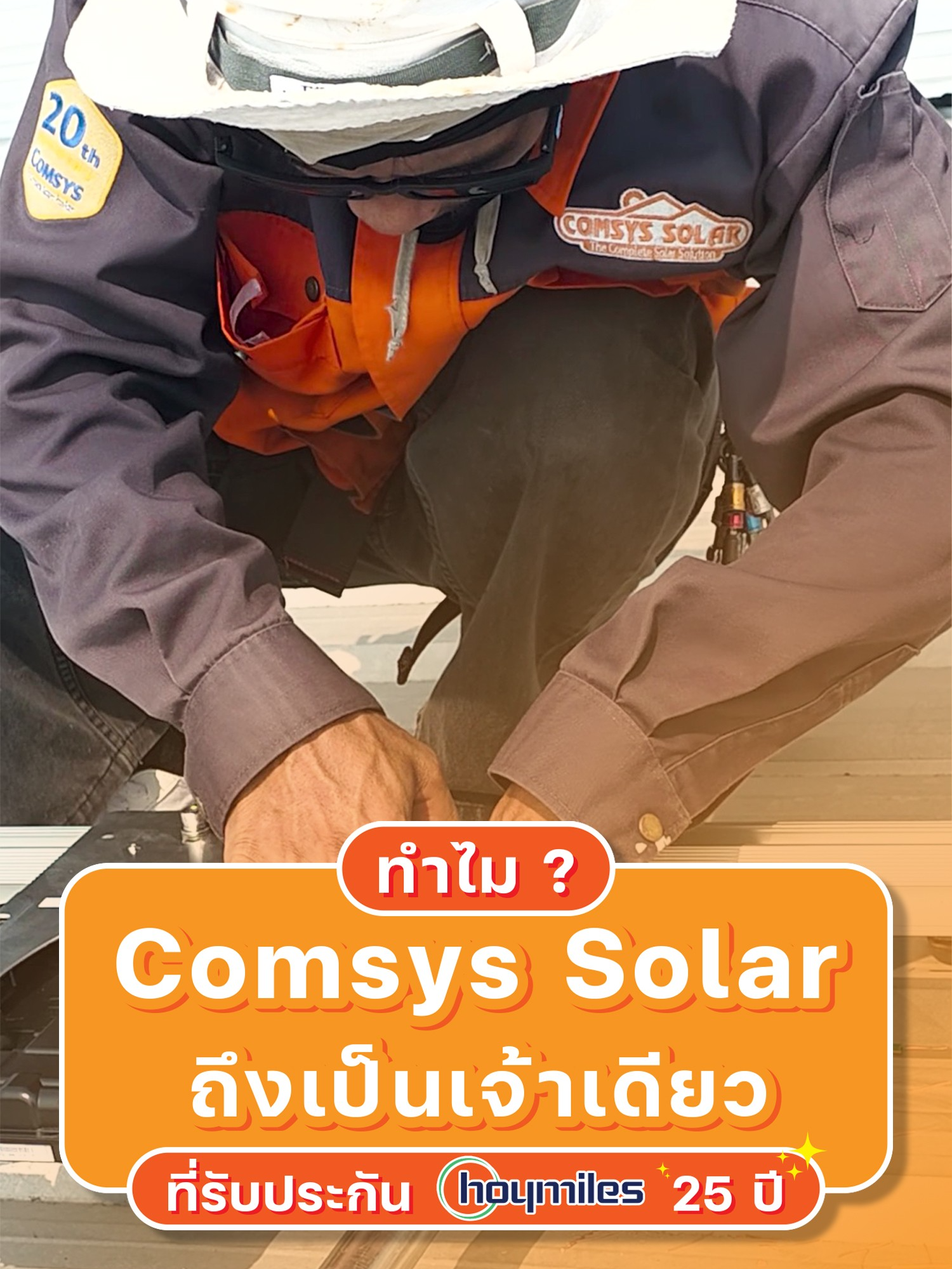 🌞 มั่นใจได้กว่าที่ไหนๆ! กับการรับประกัน Hoymiles ยาวนานถึง 25 ปี จากเดิม 12 ปี ➡️ ขยายเป็น 25 ปีเต็ม เพราะ Comsys Solar จับมือกับ Simat Technology ยกระดับมาตรฐานการรับประกัน พร้อมส่งต่อความอุ่นใจในระยะยาวให้เจ้าของบ้านทุกท่าน 💪✨ . 📌 รับประกันยาวนาน = ความมั่นใจในการใช้งานระบบโซลาร์อย่างเต็มประสิทธิภาพ 📌 อุ่นใจเรื่องบริการ เพราะเราคัดสรรแต่อุปกรณํที่ได้มาตรฐานระดับสากล . 🧡 Comsys Solar ยืนหนึ่งเรื่องโซลาร์บ้าน ที่คุณวางใจได้ . #โซลาร์เซลล์ #ติดโซลาร์เซลล์ #ค่าไฟแพง #ปรึกษา #ComsysSolar #คอมซิสโซลาร์ #ติดโซล่า  #ร้อน #Hoymiles #25ปี