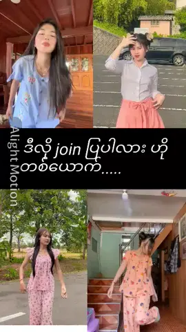 ကောင်မလေးကို join ခိုင်းလိုက်တော့#သူလေးချိဖို့ကောင်းနေယို့😍😍😍 #foryoupage 