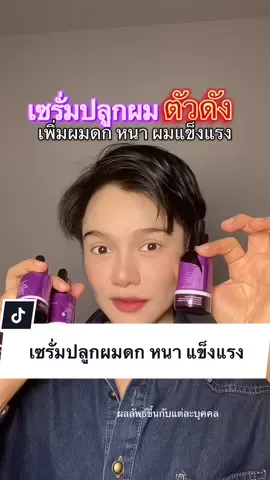 #เซรั่มปลูกผม เพิ่มผมดก หนา ผมแข็งแรง#แฮโทนิคเซรั่ม #แฮโทนิคเซรั่มปลูกผมปลูกหนวด #เซรั่มปลูกคิ้ว #เพิ่มผมหนา #ผมร่วง #ผมแข็งแรง #เซรั่มผม #รีวิว #รีวิวของดีบอกต่อ #ป้ายยา #tiktokป้ายยา #tiktokครีเอเตอร์  @เจย์โชห่วย  @เจย์โชห่วย  @เจย์โชห่วย 