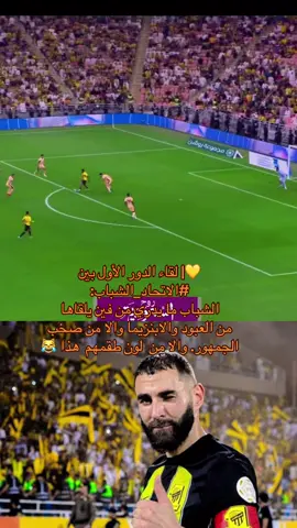 ‏🚨💛| لقاء الدور الأول بين ⁧‫#الاتحاد_الشباب‬⁩: ‏الاتحاد انتصر 2-1:#الشعب_الصيني_ماله_حل😂😂 #الاتحاد #كريم_بنزيما #football #كانتي🇫🇷🔥 #الشباب #دوري_روشن_السعودي #مدرج_الذهب #عوار #الهلال #فارس_عوض #foryou #مالي_خلق_احط_هاشتاقات #كريم_بنزيما #ديابي #الشعب_الصيني_ماله_حل😂😂 