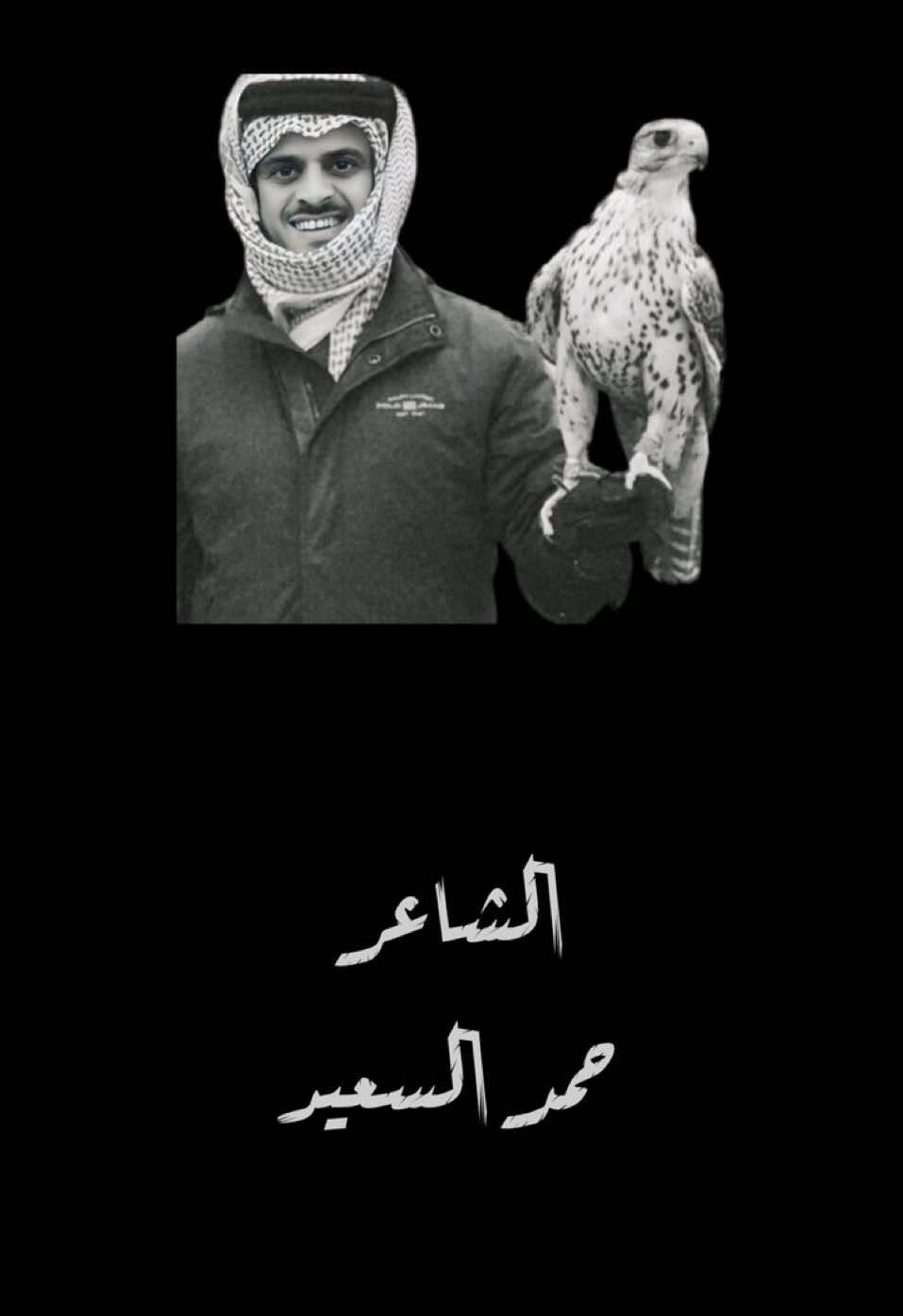 الله على اللي توها عابره الروف | #حمد_السعيد