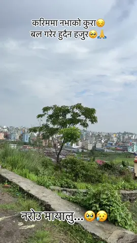 #करिममा नभाको कुरा🥹#creatersearchingsight #naturelover #😔😢💔💘_😞😔😢😭💔🥀 
