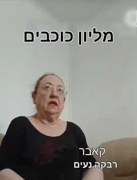 #מליון כוכבים של יפתח קרזנר(יפתי) השיר נכתב בשנת 2006 לזכר חברו שח יפתי הטייס תם פרקש ז