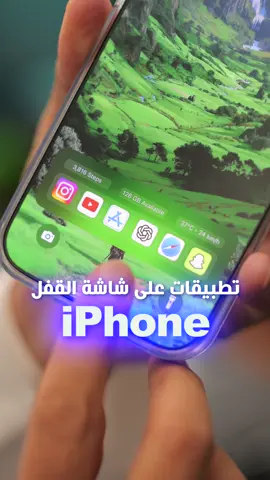 تطبيق للايفون يخليك تبيع سامسونج 😂 اعرفكم تبون مشاكل بس، صراحة اعجبني التطبيق جدا لكن يحتاج شرح ومخمخه اذا شفت المتابعين مهتميين راح احاول اسوي عدة مقاطع او اسوي مقطع طويل خاص فيه #widget #apple #iphone