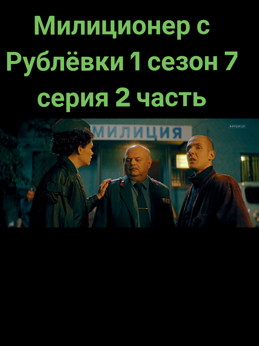 #милиционерсрублёвки #милиционерсрублевки #хочуврекомендации #хочувтоп #рекомендации #фильмы #сериалы #1сезон #filmyiserialy12 