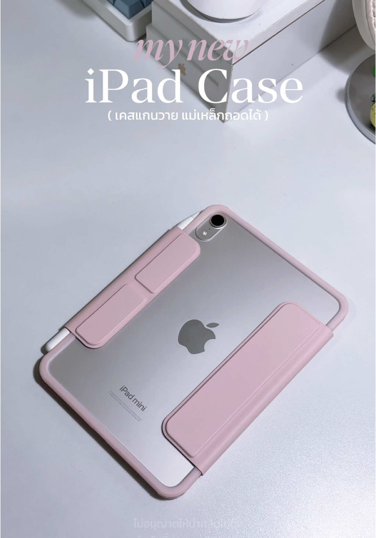 เคสไอแพดอันนี้คือชอบมาก แกนวาย ด้านหลังเป็นแม่เหล็กติดกับไอแพดได้เลย ตัวเคสแข็งแรงเอามาตั้งเขียนได้ไม่ยุบ ตรงที่เก็บปากกา ถ้าใส่เคสสามารถพับเก็บได้ด้วย  ( #ipadcase #caseipad #goojodoq #ipadmini7 #เคสไอแพด #เคสแม่เหล็กไอแพด #เคสไอแพดถอดปกได้ )