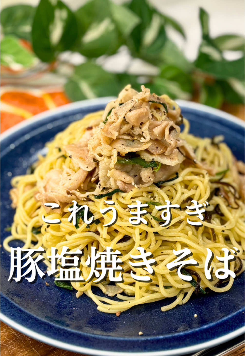 『豚塩焼きそば』 　 【材料（2人分）】 焼きそば麺　2玉 豚バラ　200g ニラ　1/2束 にんにくチューブ　2cmくらい ◆酒　大2くらい ◆鶏ガラスープの素　大1くらい ◆塩こんぶ　大2くらい ごま油　大1くらい ブラックペッパー　お好みで 　 ※詳しいレシピはInstagramで🍳 　 #焼きそば#塩焼きそば#豚バラ#時短レシピ #ズボラレシピ#簡単レシピ#息子飯