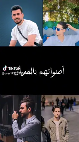 اصواتهم روعه والله  @بارق : Muslim Aqeel @بارق الاحتياطي @مهيمن علاء  @بمبش السيد♦️bimbsh♦️  @حمودي باسم 🌎 