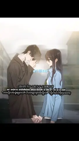 来， 你看这我的眼睛说 你从没爱过我💔 #看着我的眼睛说 #lyrics #mmsub #mmlyrics #pinyinlyrics #songs #chinesesong #sadsongs #heartbreakingsong #myanmartranslation #burmesetranslation 