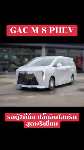 🚘รถตู้7ที่นั่งสุดพรีเมี่ยม มีมาโชว์แล้ว ที่นี่ GAC M8 PHEV พร้อมทดลองชับได้ที่ Aion รุ่งเจริญ เทพารักษ์ ถึงวันที่ 24 พ.ค. นี้ ขุมกำลังไฮบริด 1 ถัง วิ่งรวม 1,000 กิโลเมตร ราคาพิเศษ 2.5xx,xxx##สตอรี่ความรู้สึก##เทรนด์วันนี้##รถไฟฟ้า##aionรุ่งเจริญสตาร์อีวี##ขึ้นฟีดเถอะ##ev##โบว์aionรุ่งเจริญสตาร์อีวี##เพื่อนช่วยเพื่อน##ขึ้นฟีดเถอะของร้อง##ติดตามมาติดตามกลับ##คนไทยรู้ทัน##โบว์aionรุ่งเจริญสตาร์อีวี##aionut##Aion##HYPTECHT##gac