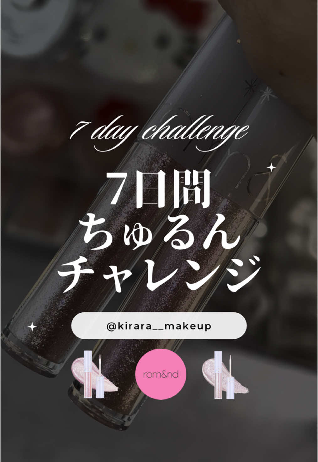 【DAY4】涙袋、描かなくても盛れる時代きた。rom&ndのユニバースグリッターは、まるで星屑をそのまま閉じ込めたみたいな輝き💫 05 ラビーフレアは淡いピンクに青ラメがちらちら光る “涙袋専用の透明感フィルター”。 07 ミスティックムーンは比較的落ち着いた印象のカラー。少しくすみを含んだラベンダーカラーがベースとなってるよ。 うるうる系メイクに、これだけで完成する。 ✧使用アイテム： rom&nd THE UNIVERSE LIQUID GLITTER 05 ラビーフレア 07 ミスティックムーン #7日間ちゅるんチャレンジ Day4 → 明日は「○○ちゅるん」！保存してチェックしてね！ #romand #ロムアンド #ユニバースグリッター   #ラビーフレア #ミスティックムーン #涙袋メイク #韓国コスメ   #ちゅるん涙袋 #グリッターメイク #７日間ちゅるんチャレンジ 