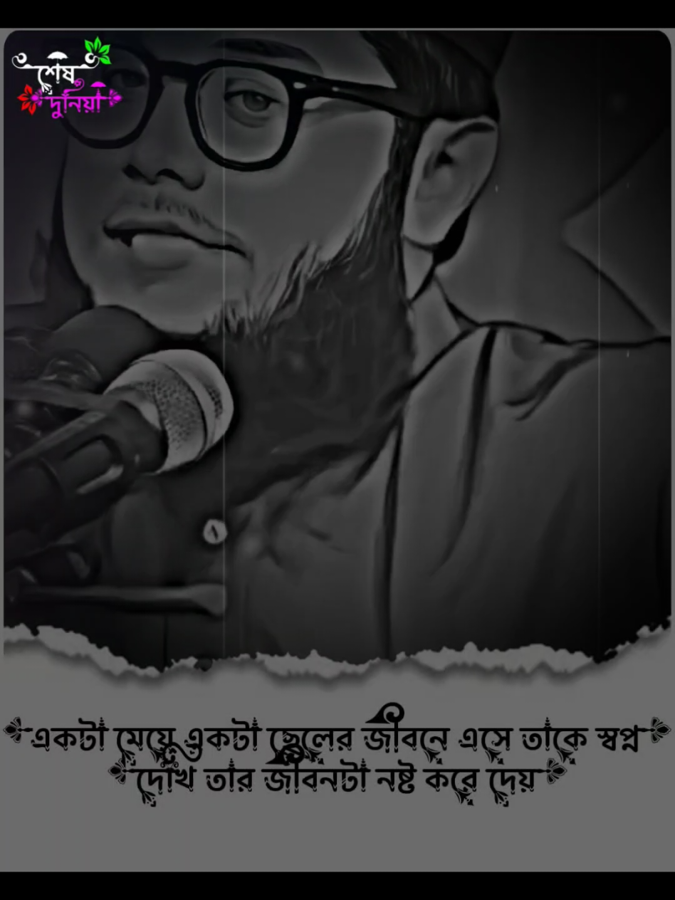 একটা মেয়ে একটা ছেলের জীবন যেভাবে নষ্ট করে #sad #foryou #tiktok #md_santo_302 @Abu Huraira 