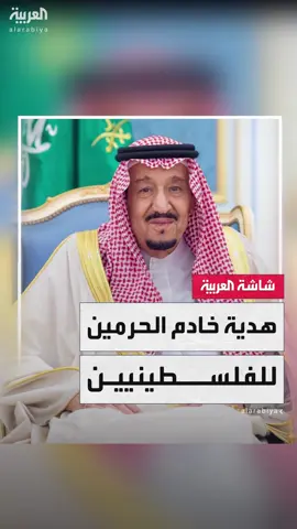 #الملك_سلمان يوجه باستضافة ألف حاج وحاجة من الفلسطينيين لأداء الحج على نفقته الخاصة #فلسطين #النشرة_الصباحية #قناة_العربية