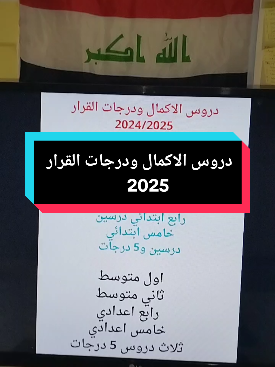 التربية تعلن دروس الاكمال ودرجات القرار للصفوف الغير منتهية 2025 #مجتبى_عقيل #ثالث #سادس #رابع_اعدادي#خامس_اعدادي#اول_متوسط#ثاني_متوسط#وزارة_التربية #وزارة_التعليم #iraq #العراق #اكسبلور #المحتوى_التعليمي 