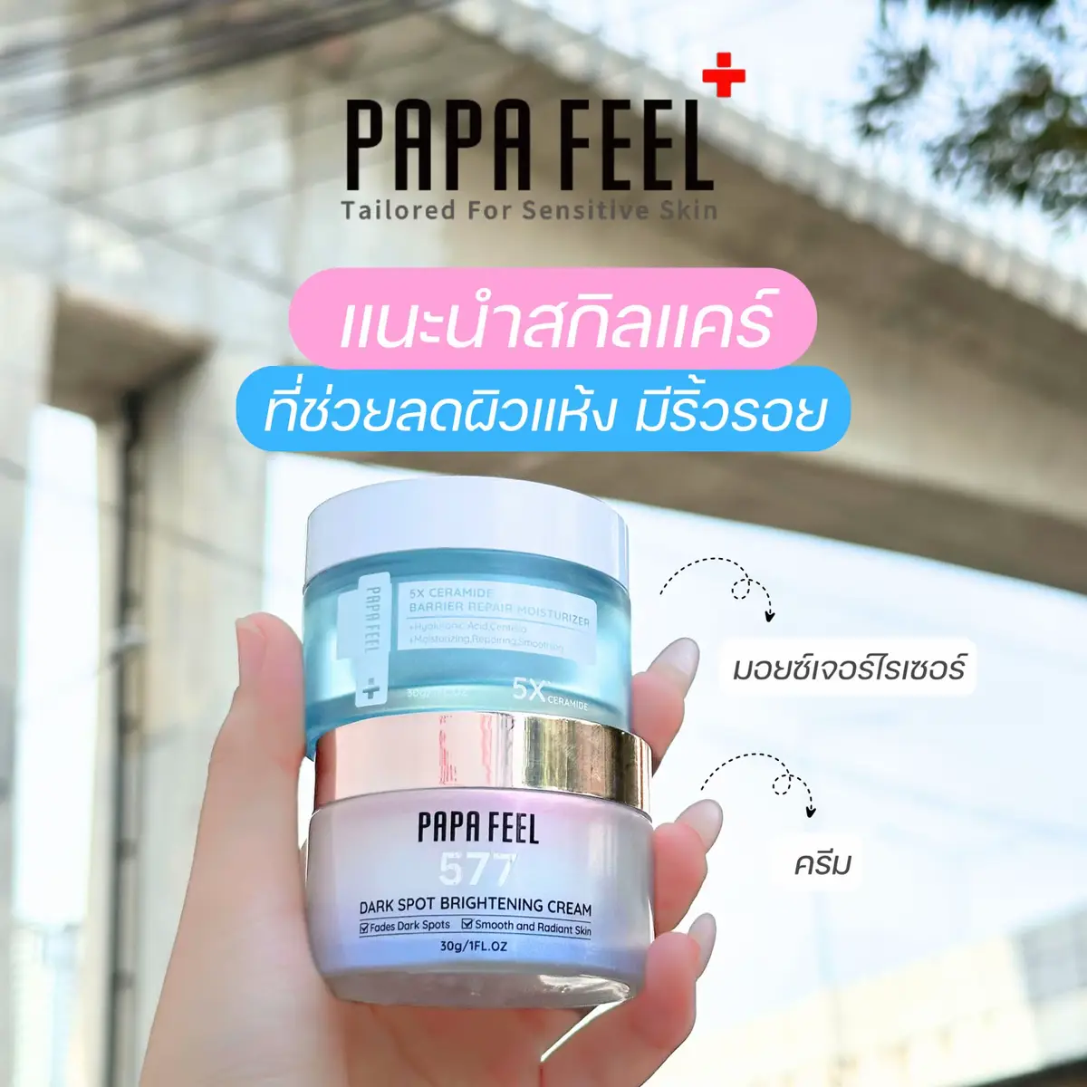 แนะนำสกิลแคร์ที่ช่วยลดผืวแห้ง มีริ้วรอย #skincare #papafeel #ของดีบอกต่อ #บํารุงผิว #preppyskincare #cream #มอยเจอร์ไรเซอร์ #whitening #577cream #fyp #5xceramide  TX573