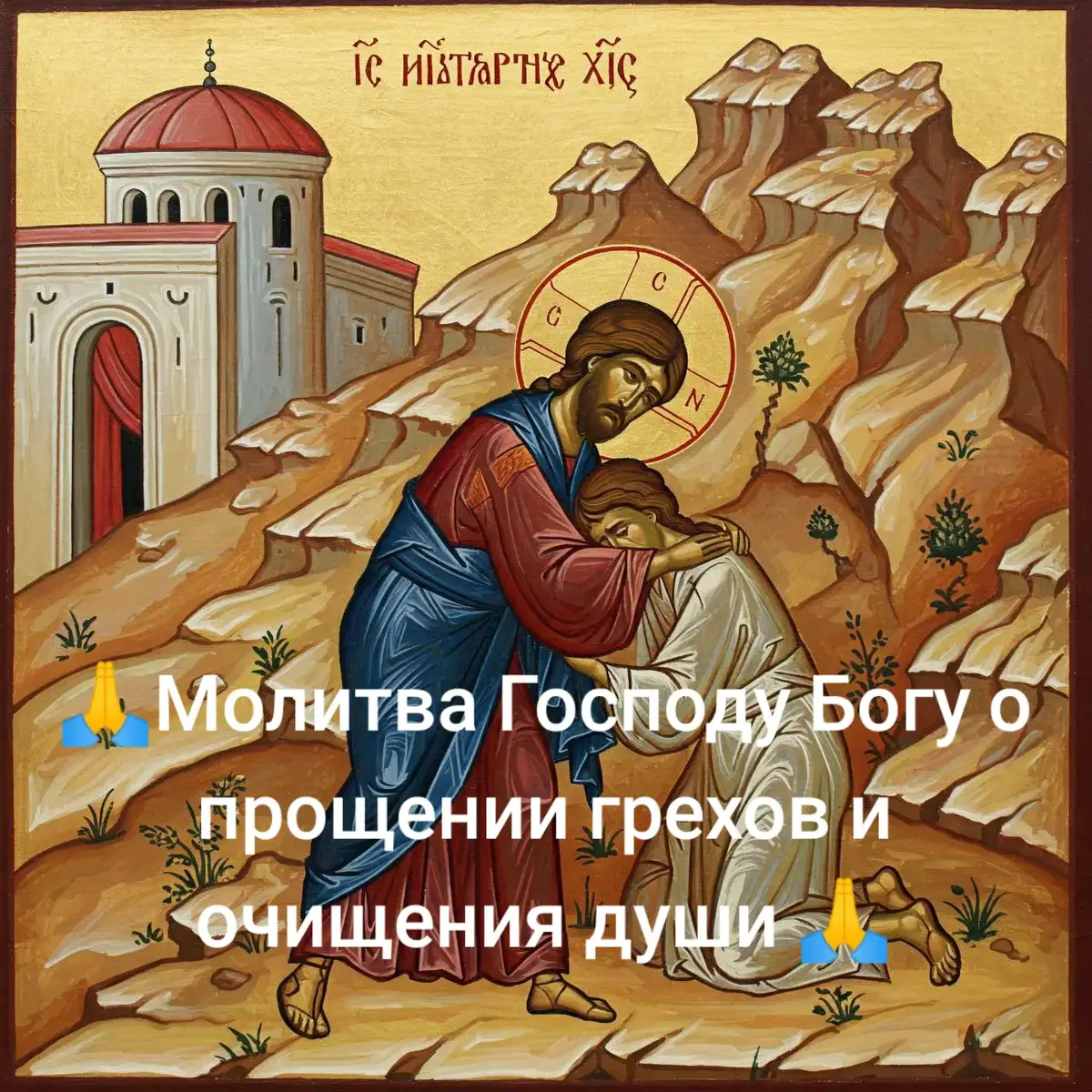 Влады́ко Христе́ Бо́же, И́же страстьми́ Свои́ми стра́сти моя́ исцели́вый и я́звами Свои́ми я́звы моя́ уврачева́вый, да́руй мне́, мно́го Тебе́ прегреши́вшему, сле́зы умиле́ния; сраствори́ моему́ те́лу от обоня́ния Животворя́щаго Те́ла Твоего́, и наслади́ ду́шу мою́ Твое́ю Честно́ю Кро́вию от го́рести, е́юже мя́ сопроти́вник напои́; возвы́си мо́й у́м к Тебе́, до́лу пони́кший, и возведи́ от про́пасти поги́бели: я́ко не и́мам покая́ния, не и́мам умиле́ния, не и́мам сле́зы уте́шительныя, возводя́щия ча́да ко своему́ насле́дию. Омрачи́хся умо́м в жите́йских страсте́х, не могу́ воззре́ти к Тебе́ в боле́зни, не могу́ согре́тися слеза́ми, я́же к Тебе́ любве́. Но, Влады́ко Го́споди Иису́се Христе́, сокро́вище благи́х, да́руй мне́ покая́ние всеце́лое и се́рдце люботру́дное во взыска́ние Твое́, да́руй мне́ благода́ть Твою́ и обнови́ во мне́ зра́ки Твоего́ о́браза. Оста́вих Тя́, не оста́ви мене́; изы́ди на взыска́ние мое́, возведи́ к па́жити Твое́й и сопричти́ мя́ овца́м избра́ннаго Твоего́ ста́да, воспита́й мя́ с ни́ми от зла́ка Боже́ственных Твои́х Та́инств, моли́твами Пречи́стыя Твоея́ Ма́тере и все́х святы́х Твои́х. Ами́нь. #духовность #отченаш #бог #молитвавпомощь #церковь #вера #икона #молитва #православные #грех #прощения #господи #господь #иисус #иисусхристос  #господьбог 