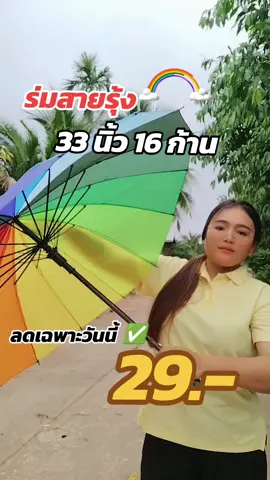ร่มสายร้งโปรเฉพาะวันนี้ลดเหลือ29.-#ร่มกันแดด #ร่มกันฝน #ร่มกันuv #ร่ม 