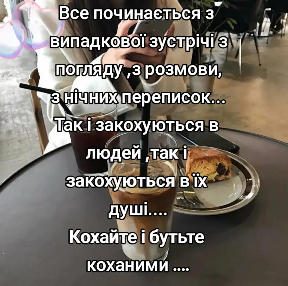 #мої #цитати #думки #романтика #знайомство 