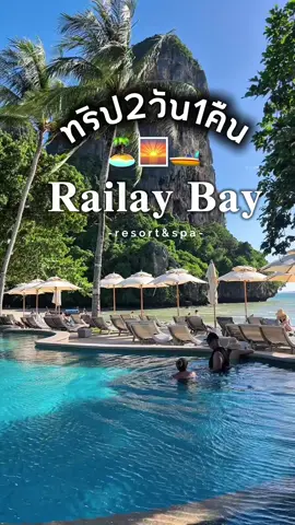 ทริป 2 วัน 1 คืน ที่ไร่เลย์เบย์รีสอร์ทแอนด์สปา 🏝️🌅🚤  #ที่พักไร่เลย์ #ไร่เลย์ #กระบี่ #ไร่เลย์เบย์รีสอร์ทแอนด์สปา #ไร่เลย์เบย์ #ไร่เลย์กระบี่ #2วัน1คืนไร่เลย์ #ชวนกันไปtravel #แจกพิกัดที่พักไร่เลย์ @RailayBayResort #railaybayresort 