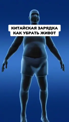 Убрать живот за 60 секунд #убратьживот 